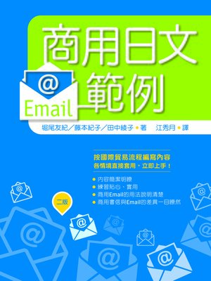 cover image of 商用日文Email範例